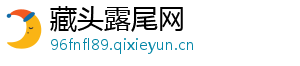 藏头露尾网